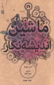 ماشین اندیشه نگار /ش.ج/ علمی و فرهنگی