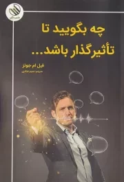 چه بگویید تا تاثیرگذار باشد /ش.ر/ رازآور