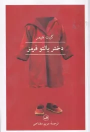دختر پالتو قرمز /ش.ر/ ثالث