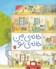 خانه من خانه تو /ش.ر*/ زعفران