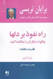 راه نفوذ بر دلها:چگونه دیگران را متقاعد کنید /ش.ر/ ذهن آویز