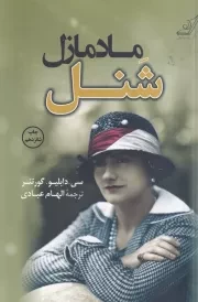 مادمازل شنل /ش.ر/ کوله پشتی