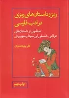 رمز و داستان رمزی در ادب فارسی /ش.و/ علمی و فرهنگی