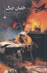 خلبان جنگ /ش.پ/ علمی و فرهنگی