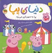 دنیای پپا56 پپا به شهربازی می رود /ش.خ/ افق