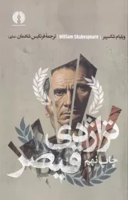 تراژدی قیصر /ش.ر/علمی و فرهنگی