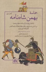 حماسه بهمن شاه نامه 2جلدی /ش.ر/ علمی و فرهنگی