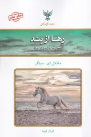 رها از بند /ش.ر/ کلک آزادگان