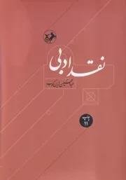 نقد ادبی 2 جلدی /ش.و/ امیرکبیر