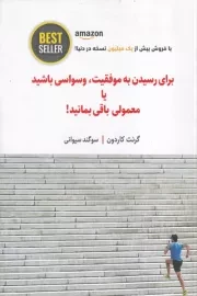 برای رسیدن به موفقیت،وسواسی باشید یا معمولی باقی بمانید! /ش.ر/ ذهن آویز