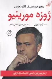 ژوزه مورینیو /ش.ر/ کوله پشتی