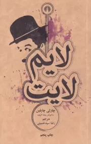 لایم لایت /ش.ج/ علمی و فرهنگی