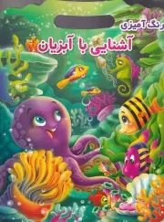 رنگ آمیزی آشنایی با آبزیان /ش.ر*/ اعتلای وطن