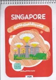 رنگ آمیزی کودکان فانتزی 1420 SINGAPORE / ش.ب/ حتمی