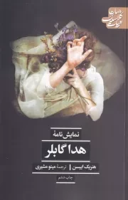 هدا گابلر /ش.ر/ علمی و فرهنگی