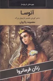 آتوسا /ش.ر/ اکباتان