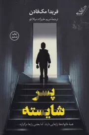 پسر شایسته /ش.ر/ کوله پشتی