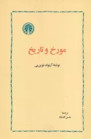 مورخ و تاریخ /ش.ر/ خوارزمی