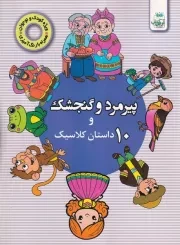 پیرمرد و گنجشک و 10 داستان کلاسیک /ش.ر*/ آوین کتاب