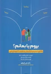 بروم یا بمانم /ش.و/ ترانه