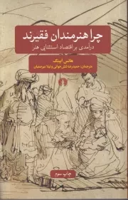 چرا هنرمندان فقیرند /ش.ر/ علمی و فرهنگی