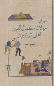 دیوان مولانا کمال الدین اهلی ترشیزی /گ.ر/ علمی و فرهنگی