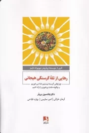 رهایی از تله گرسنگی هیجانی /ش.ر/ ذهن آویز