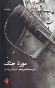موزه جنگ /ش.ر/ مهرگان خرد