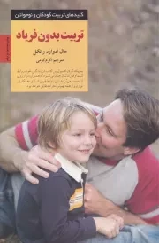 تربیت بدون فریاد /ش.ر/ صابرین