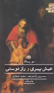 2 رساله عیش پیری و راز دوستی /ش.ر/ علمی و فرهنگی