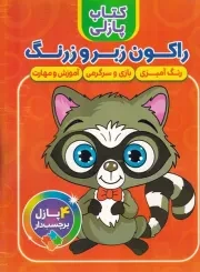 کتاب پازلی راکون زبرو زرنگ /ش.ر*/ آوین کتاب