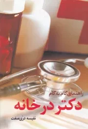 راهنمای گام به گام دکتر در خانه /گ.و/ حافظ نوین