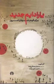 پارادایم جدید برای فهم جهان امروز /ش.ر/ علمی و فرهنگی