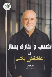 کسب و کاری بساز که عاشقش باشی /ش.ر/ رازآور