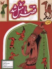 قصه ما مثل شد 1 /ش.ج/ به نشر