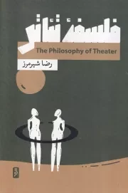فلسفه تئاتر /گ.ر/ لوح دانش
