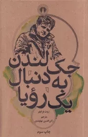 جک لندن به دنبال 1 رویا /ش.پ/ علمی و فرهنگی