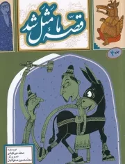 قصه ما مثل شد 2 /ش.ج/ به نشر