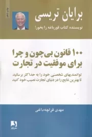100 قانون بی چون و چرا برای موفقیت در تجارت /ش.ر/ ذهن آویز