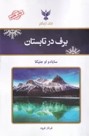 برف در تابستان /ش.ر/ کلک آزادگان