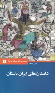 داستان های ایران باستان /ش.ر/ علمی و فرهنگی