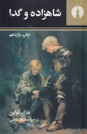 شاهزاده و گدا /ش.ج/ علمی و فرهنگی