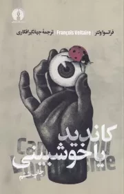 کاندید یا خوش بینی /ش.ر/ علمی و فرهنگی