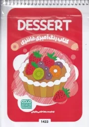 رنگ آمیزی کودکان فانتزی 1422 DESSERT/ ش.ب/ حتمی