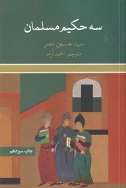 3 حکیم مسلمان /ش.ر/ علمی و فرهنگی