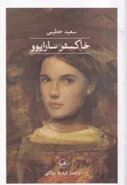 خاکستر سارایوو /ش.ر/ ثالث