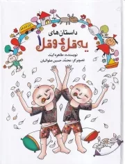 داستان های یه قل دو قل 1 /گ.و/ به نشر
