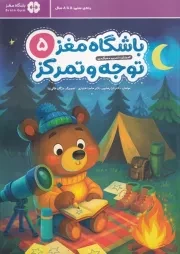 باشگاه مغز کودکان توجه و تمرکز 5 /ش.ر*/ مهرسا