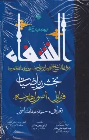 ترجمه و متن کتاب الشفاء بخش ریاضیات فن اول هندسه /گ.ر/ مولی