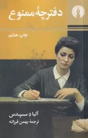 دفترچه ممنوع /ش.پ/ علمی و فرهنگی